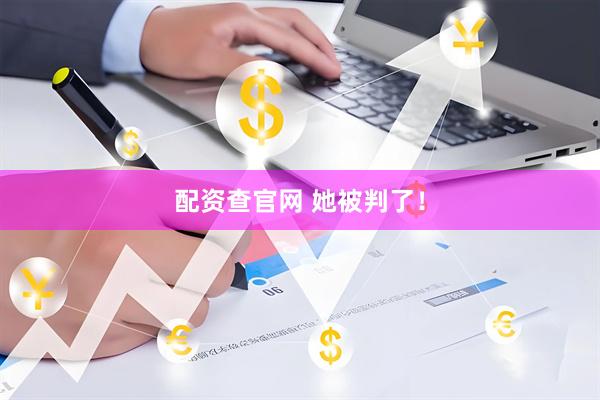配资查官网 她被判了！